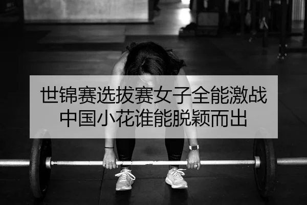shi-jin-sai-xuan-ba-sai-nv-zi-quan-neng-ji-zhan-zhong-guo-xiao-hua-shui-neng-tuo-ying-er-chu-2-601.jpg