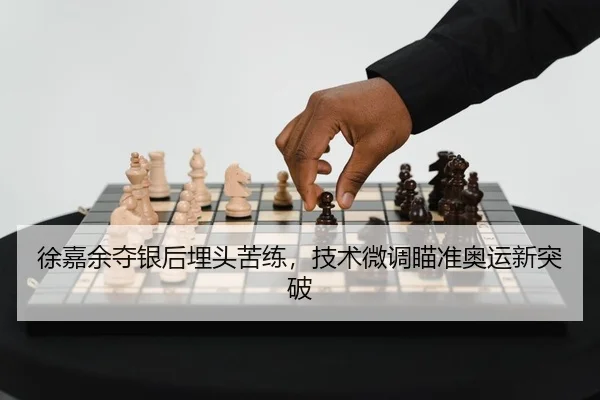 徐嘉余夺银后埋头苦练，技术微调瞄准奥运新突破